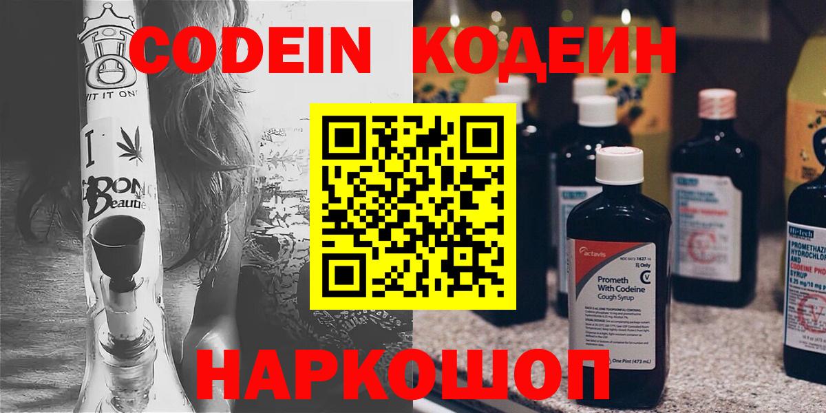 Кодеиновый сироп Lean напиток Lean (лин)  Вход с VPN  Кодеин Purple Drank  Георгиевск 