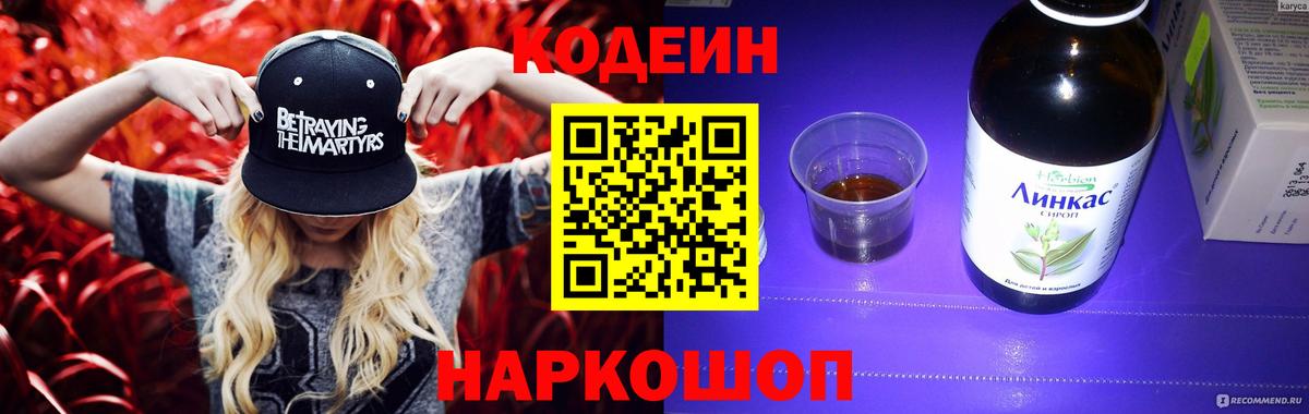Codein Purple Drank Георгиевск